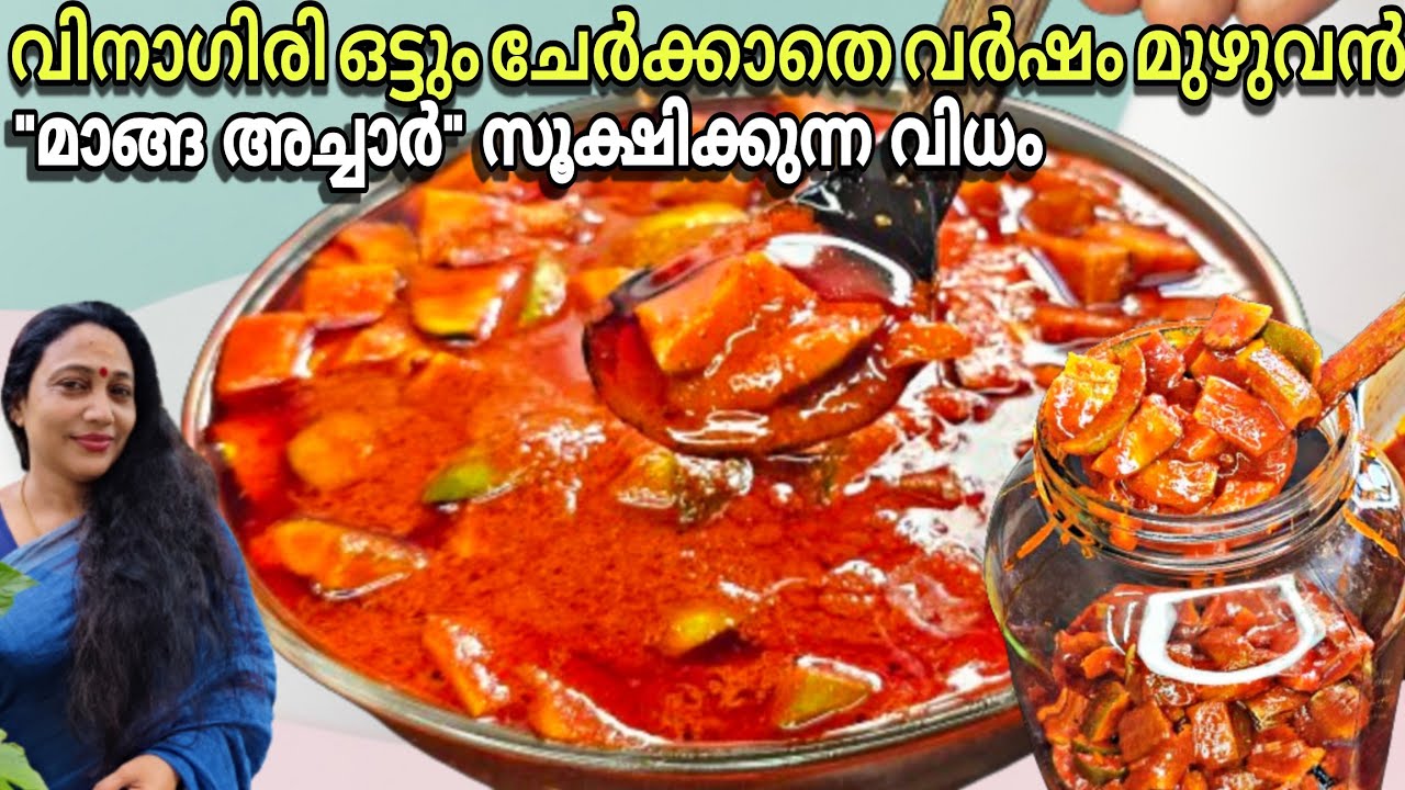 വിനാഗിരി ഒട്ടും ചേർക്കാതെ വർഷം മുഴുവൻ സൂക്ഷിക്കാം മാങ്ങ അച്ചാർ | Kerala Style Mango Pickle Recipe