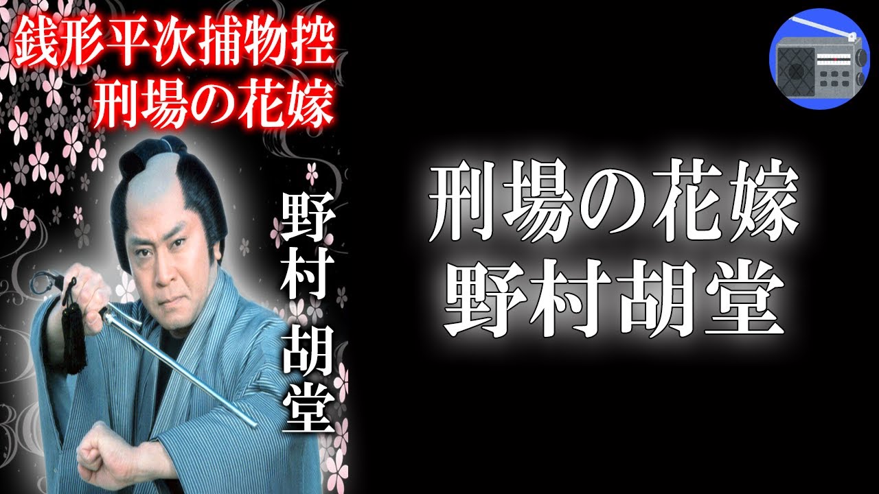 【朗読】「銭形平次捕物控 刑場の花嫁」廻船問屋の主人が隠居所で刺殺された！ アリバイのない養子を捕えるのだが！？【捕物帖・時代小説・歴史小説／野村胡堂】