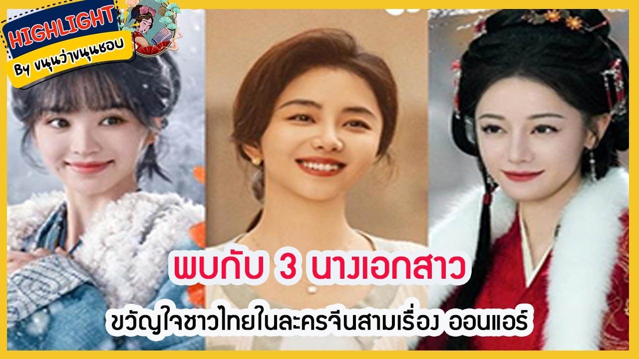 🔶เม้าข่าว🔶พบกับสามนางเอกสาวขวัญใจชาวไทยในละครจีนสามเรื่อง ออนแอร์