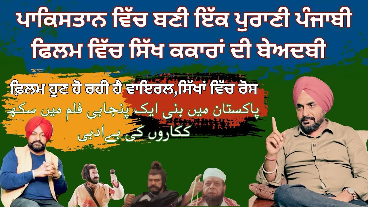 Pakistani purani film main ਸਿੱਖਾਂ ਦੇ ਕ।ਕਾ।ਰਾਂ ਦੀ ਬੇ।ਅ।ਦ।ਬੀ 
