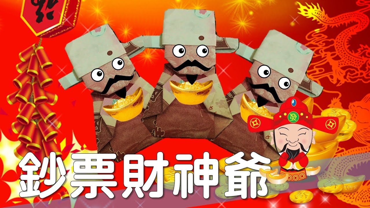 過年發紅包必學! 用鈔票折出喜氣財神爺 │ 吐司魔術