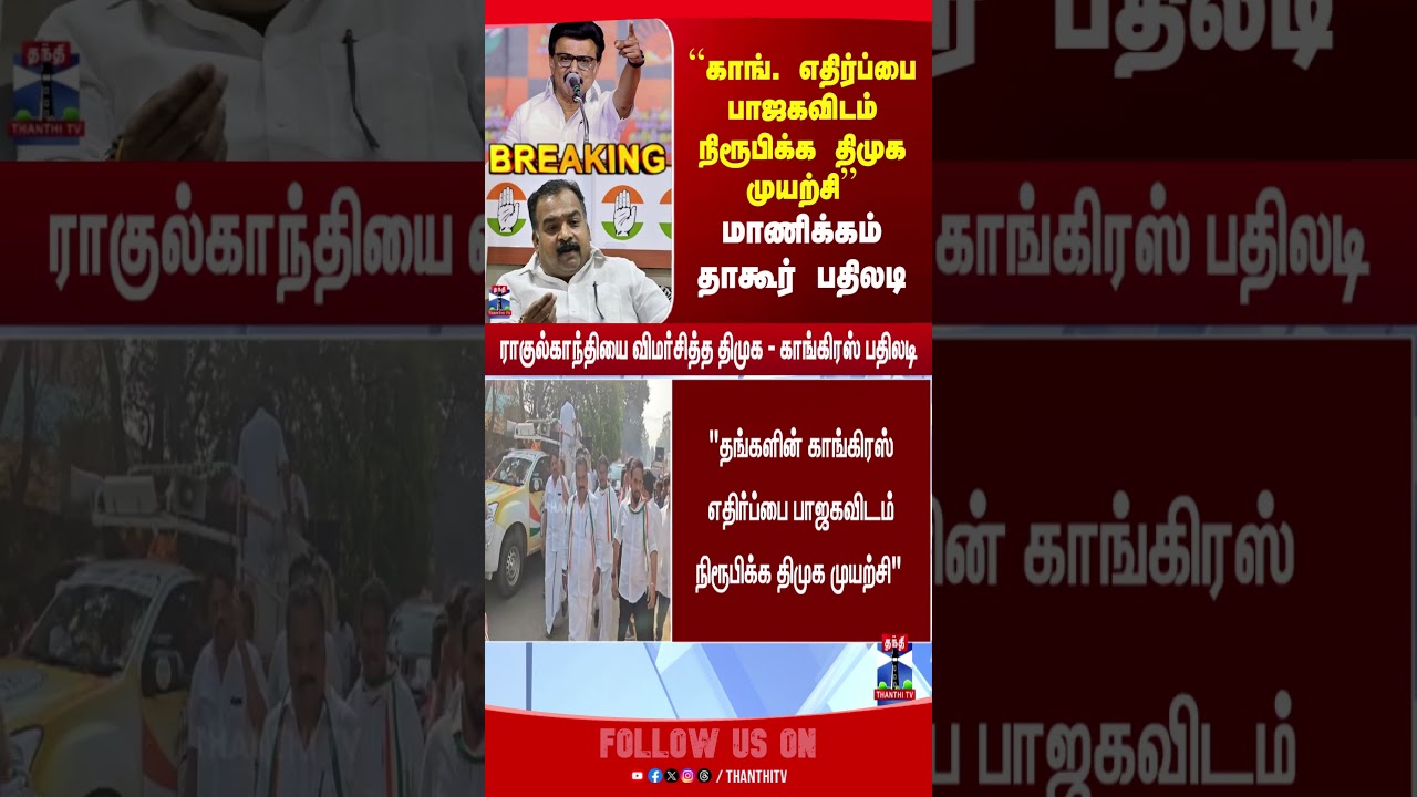 congress | rahulgandhi | tvkcongressalliance | DMK