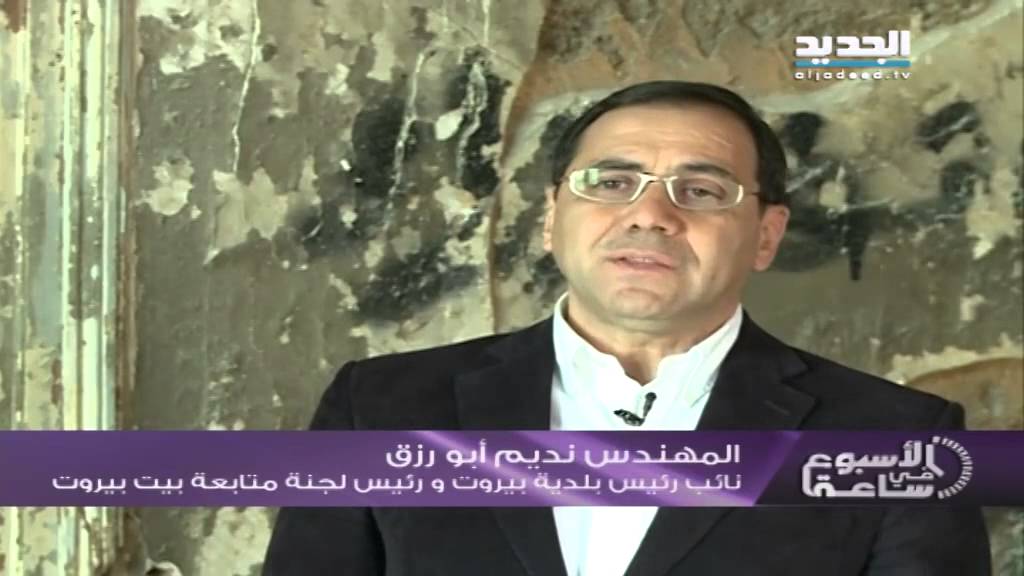 الاسبوع في ساعة-بيت بيروت إلى متحف – تقرير ميان صبح