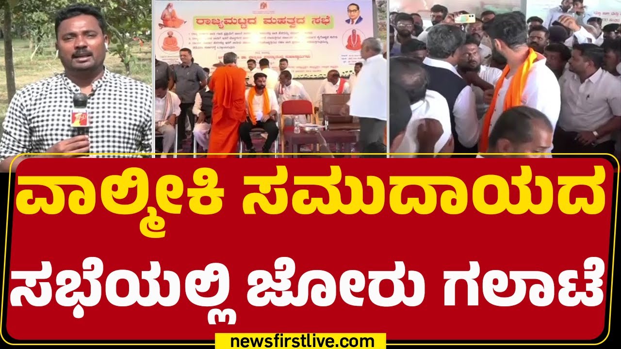 Internal Reservation : ಕುರುಬ ಸಮಾಜಕ್ಕೆ ಎಸ್ಟಿ ಮೀಸಲಾತಿ ವಿರೋಧಿಸಿ ಸಭೆ | Kuruba Community |@newsfirst