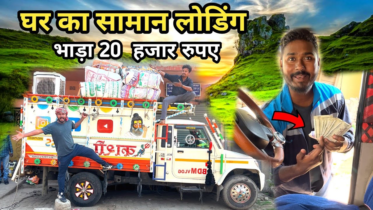 घर का सामान लोडिंग || 800 Km Ka Safar || Pickup Life