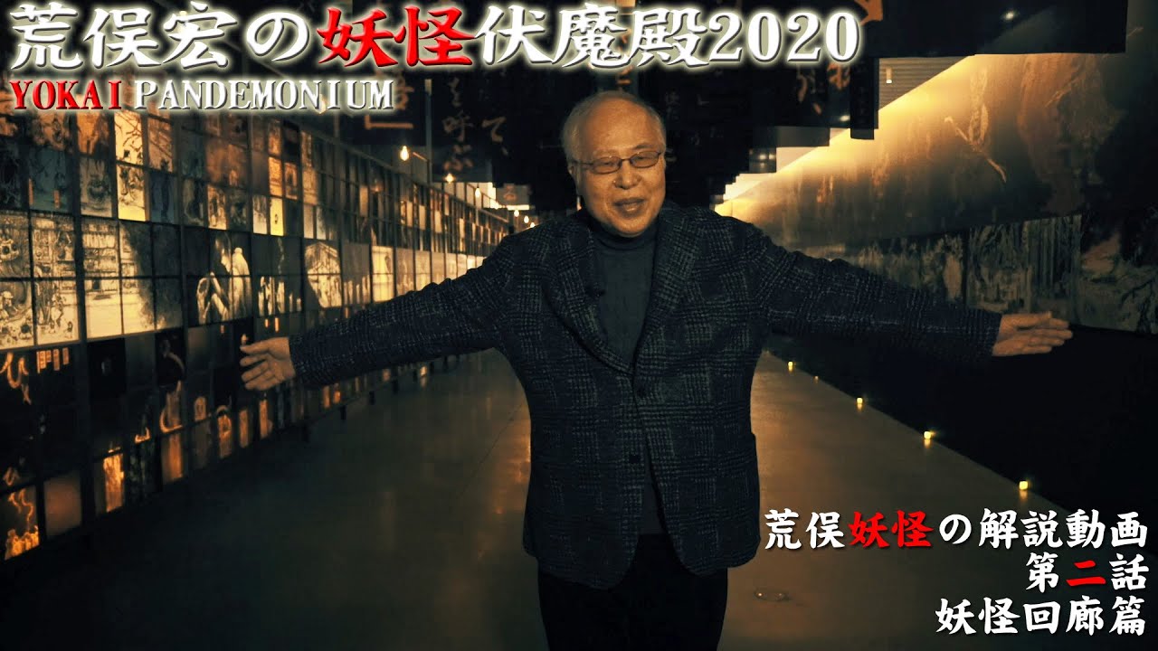 【角川武蔵野ミュージアム】 第二話 妖怪回廊篇：荒俣宏の妖怪伏魔殿2020／ YOKAI PANDEMONIUM from Kadokawa Culture Museum