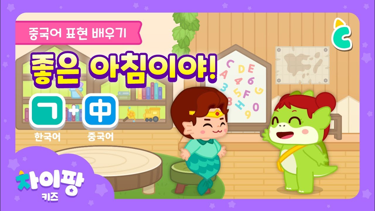 [차이팡 중국어 | 어린이 인사말] 🌞좋은 아침~ 굿모닝!🌙잘 자요~ 굿나잇! | 한글+중국어 표현 | Greetings | Korean+Chinese | 차이팡 키즈 | 위크리프
