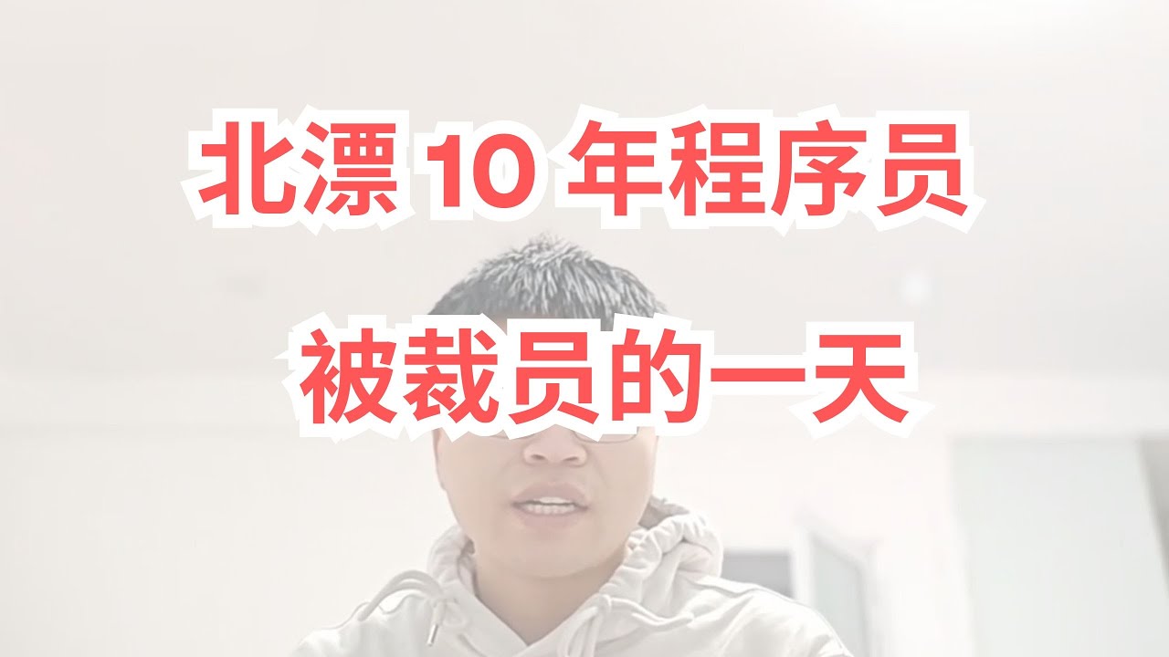 北漂 10 年程序员被裁员的一天