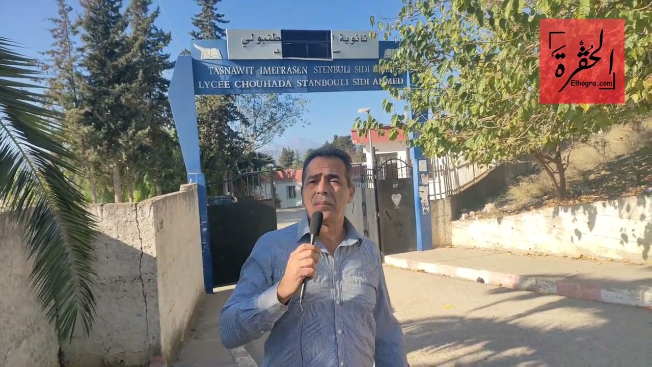 🔴•روبورتاج.. ثانوية بقلب مدينة بجاية مهددة بالإنهيار وطاقمها التربوي يقرر الدخول في إضراب عن العمل