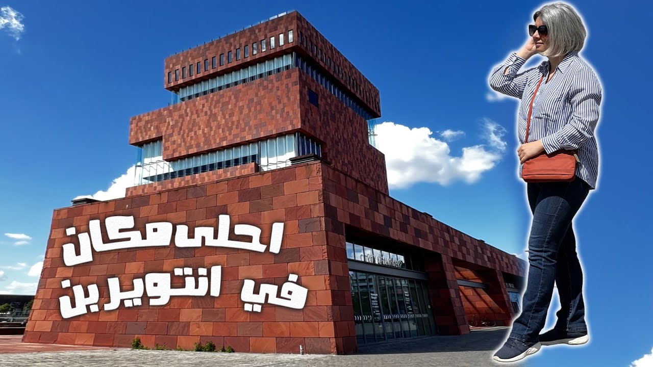اقضو يومي معي في اجمل مكان في انتويرب