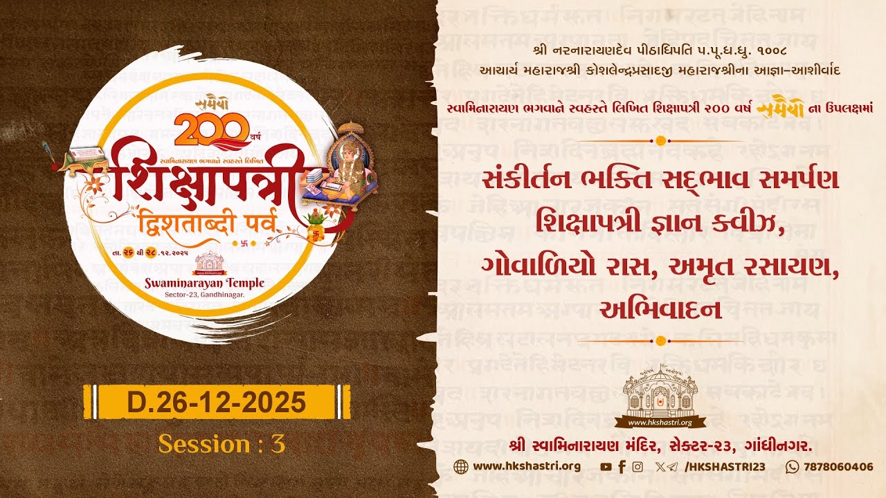 शिक्षापत्री द्विशताब्दी पर्व - 26 Dec : S3 | Shikshapatri 200 Year - Kirtan Bhakti Shikshapatri Quiz