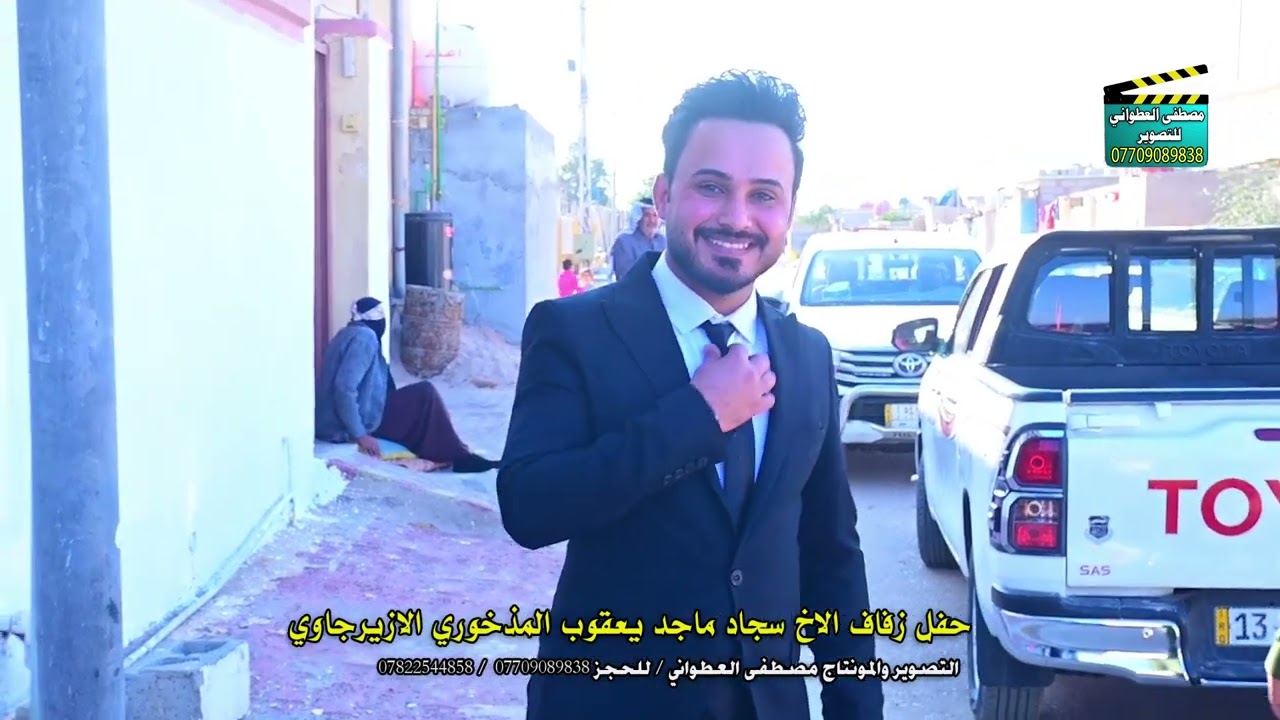 حفل زفاف الاخ سجاد ماجد يعقوب المذخوري الازيرجاوي
