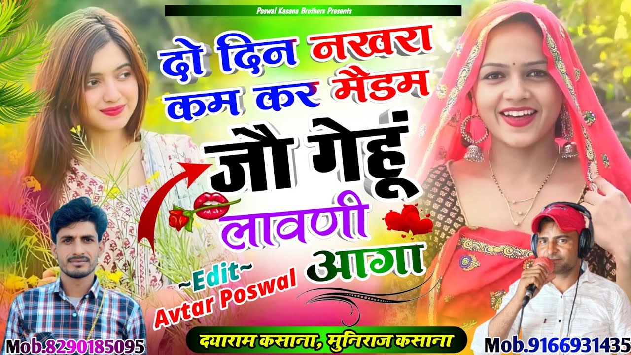 दो दिन नखरा कम कर मैडम जौ गेहूं लावणी आगा | Muniraj Kasana, Dayaram Kasana Viral Song 2026