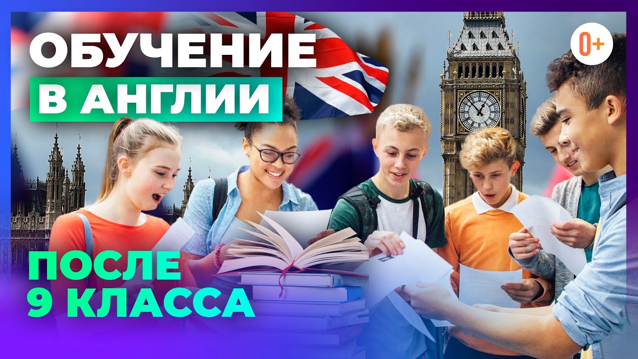 Обучение в Англии после 9 класса - В каком возрасте отправлять на учебу? Нужно ли сдавать ОГЭ и ЕГЭ?