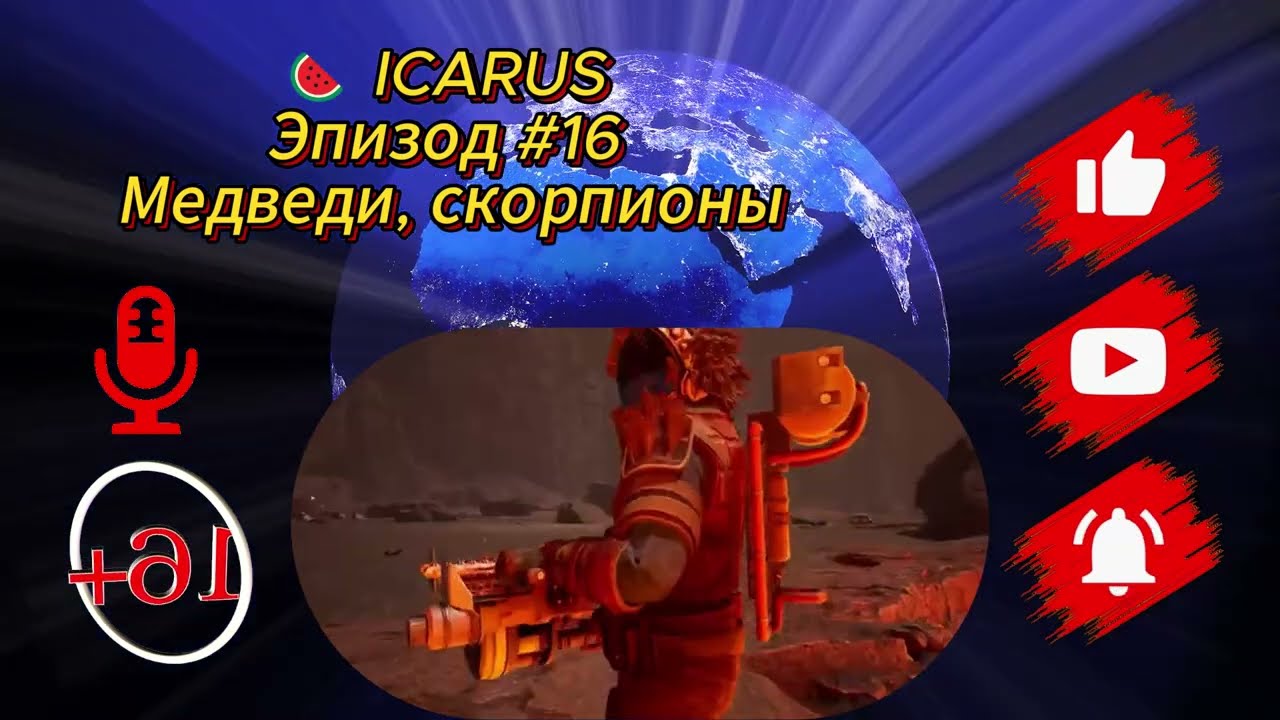 🍉 ICARUS Эпизод #16 Медведи, скорпионы