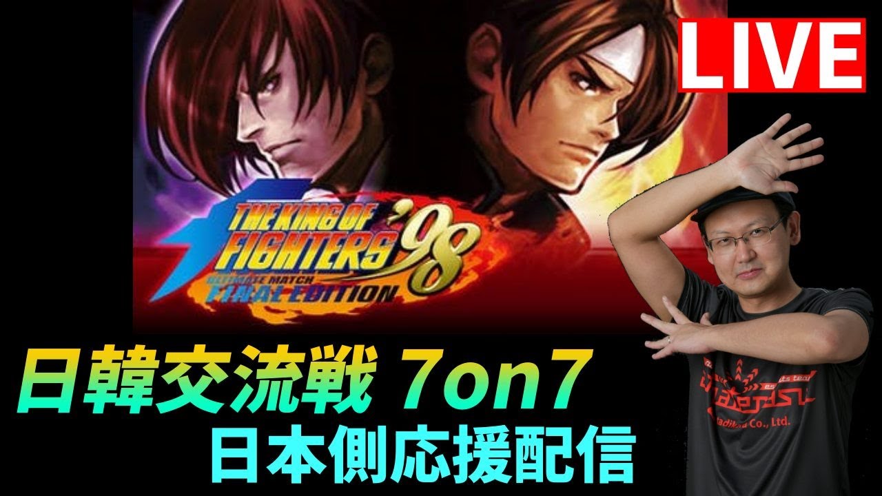 【KOF98UMFE】日韓交流戦 7on7 ！！日本側応援配信！ 【KOF】