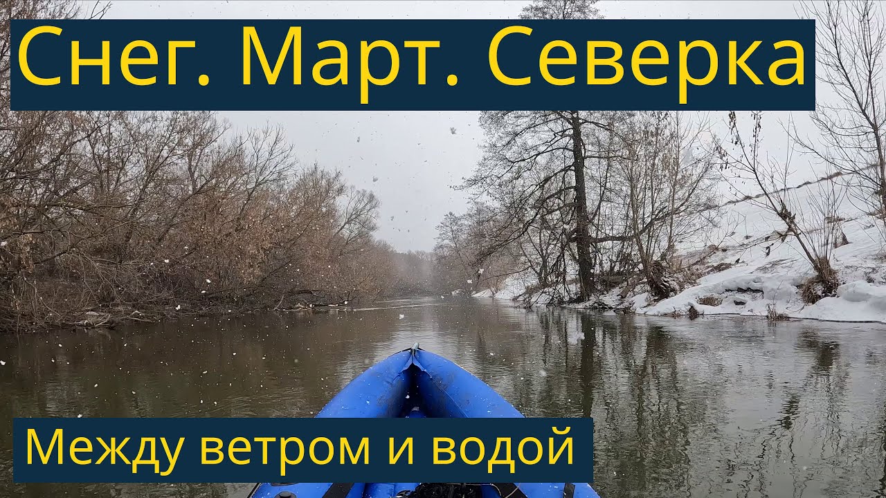 Сплав по реке Северка, март, 2022 года