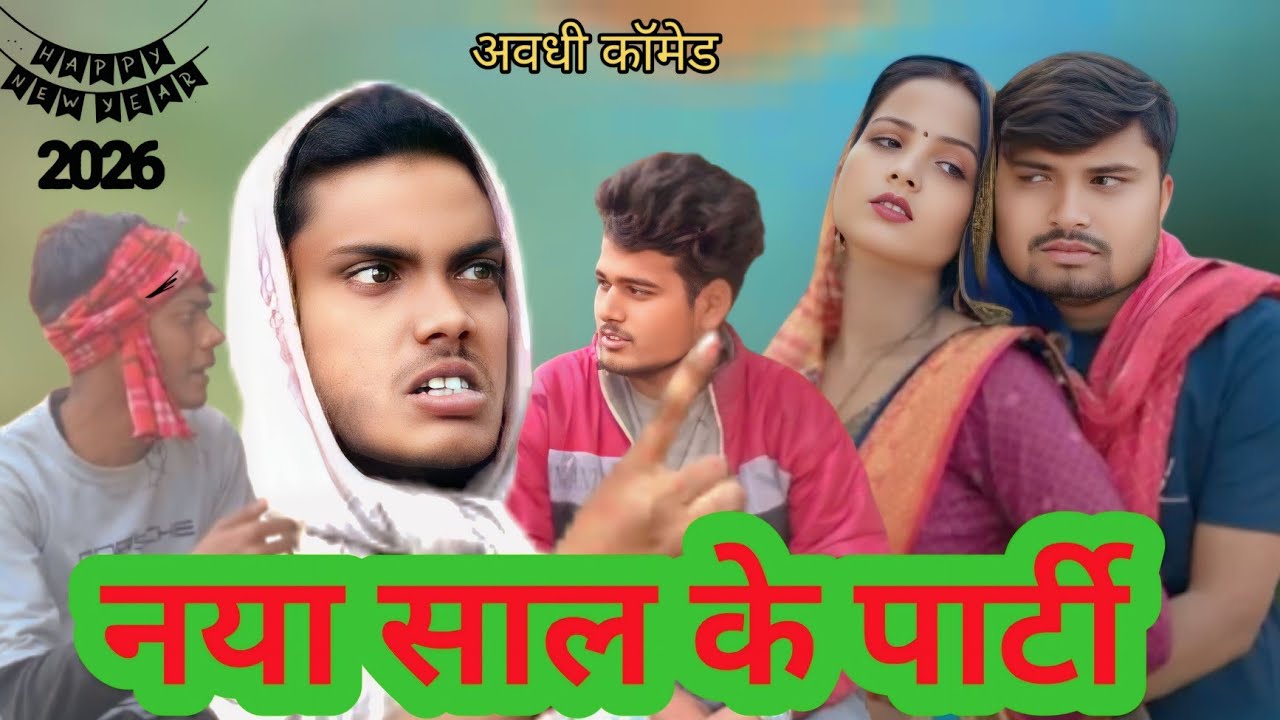 //नया साल पे पार्टी में भाईल मार//अवधी कॉमेड//#viralvideo #_trending #_comedyvideo