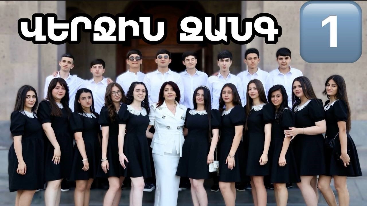 ՎԵՐՋԻՆ ԶԱՆԳ - Երևանի հ. 112 ավագ դպրոց   -   2025   -   VERJIN ZANG - 112 DPROC   -  1