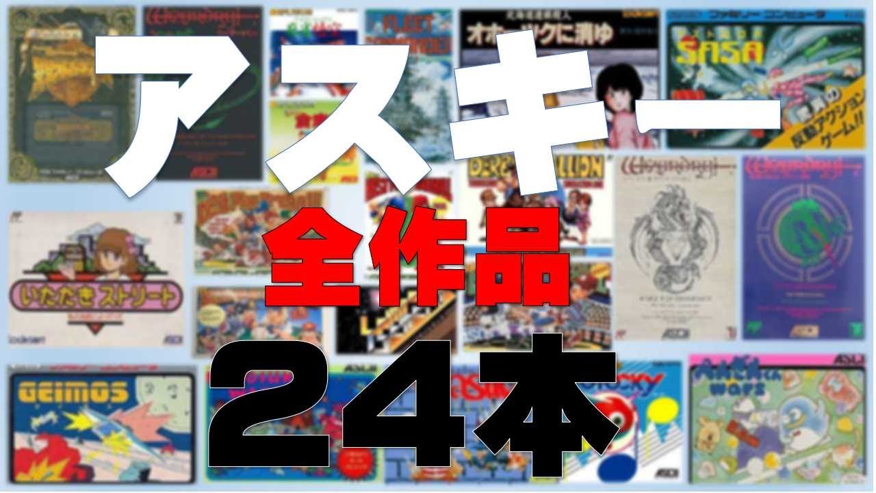 【アスキー】ファミコン発売全タイトルを発売順に紹介（1本抜け…）