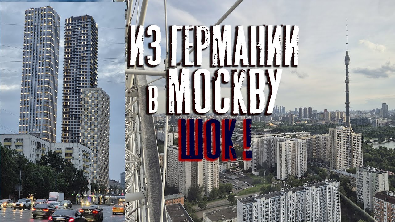 Приехали из Германии в Москву!  МЫ ПРОСТО В ШОКЕ!