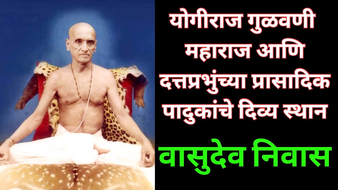 वासुदेव निवास दत्तस्थान पुणे । Vasudev niwas Datta sthan Pune