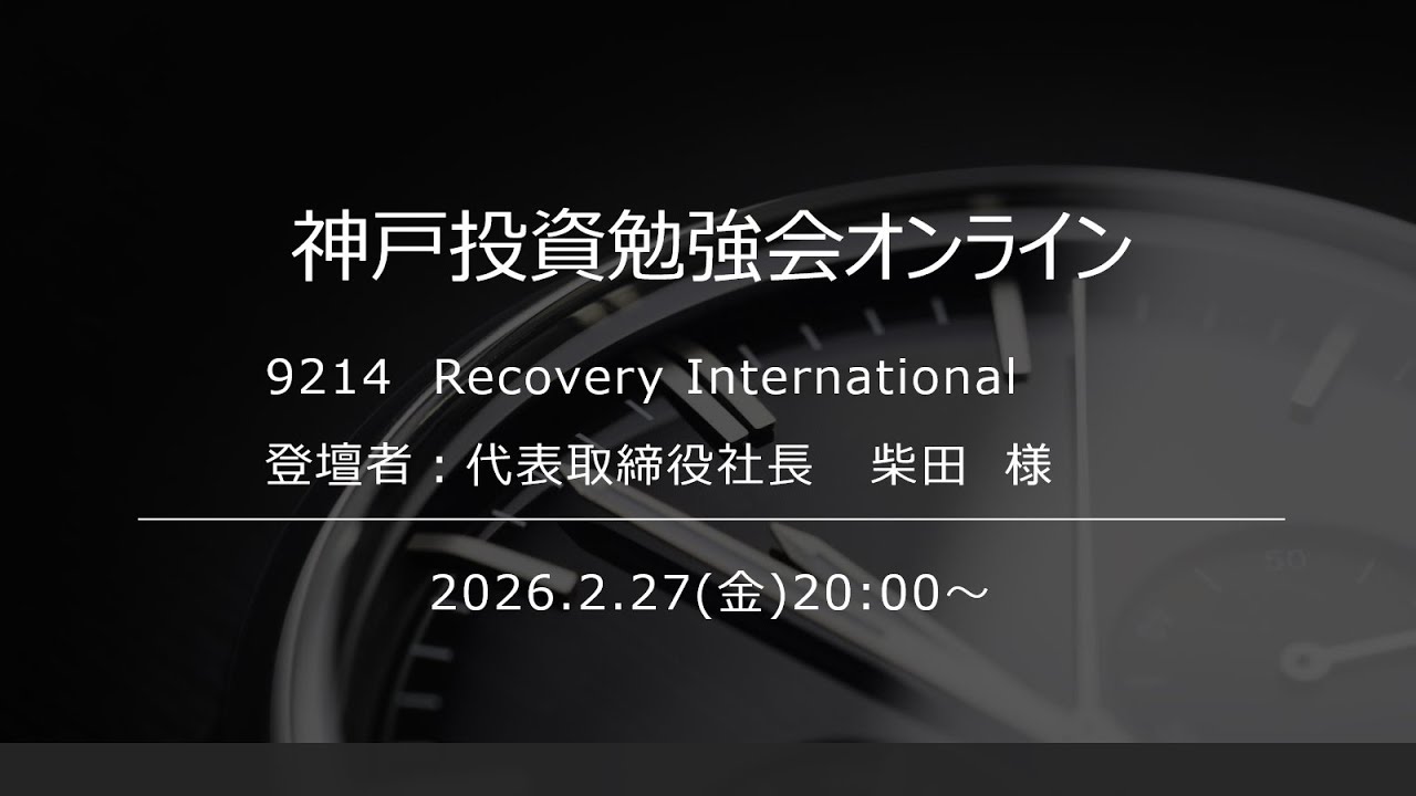 2026.2.27  Recovery International IRセミナー【神戸投資勉強会オンライン】