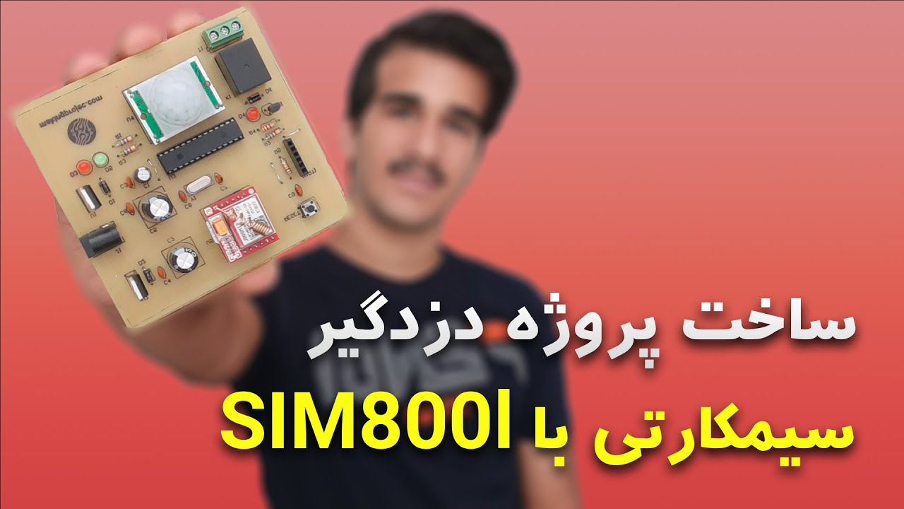 ساخت پروژه دزدگیر سیمکارتی با ماژول SIM800l