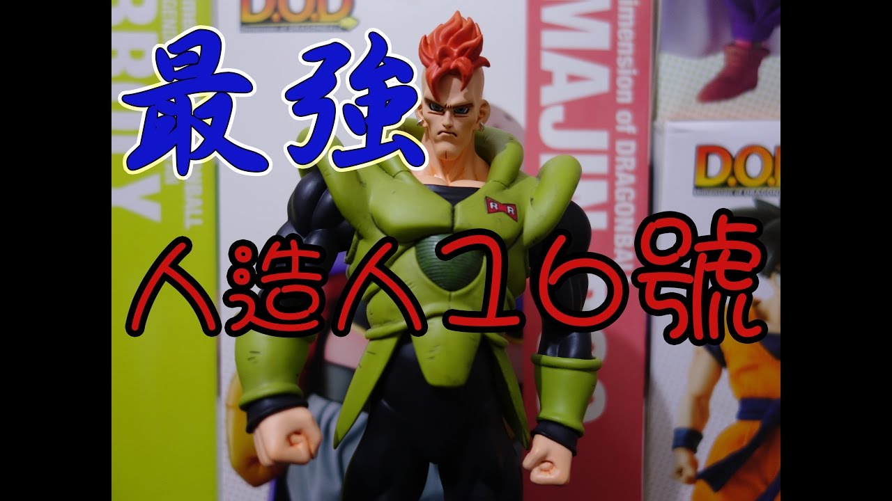 【日本挖寶老物開箱】七龍珠 天下一武道會 16號  Android #16 人造人16号