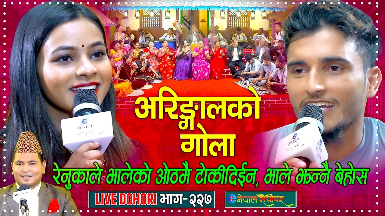 रेनुकाले भालेको ओठमै टोक्दिए पछि भाले बेहोस | Live Dohori | Nabaraj Kapri | Renuka Bhattarai |