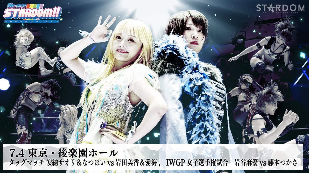 【プレミア公開】6.23後楽園 IWGP女子戦 岩谷麻優vs藤本つかさ/7.4後楽園 安納サオリ&なつぽいvs岩田美香&愛海『We are STARDOM!!』#241【STARDOM】