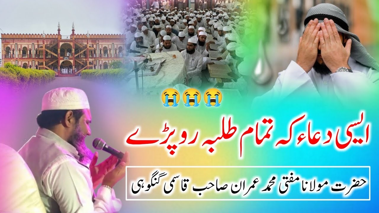 Emotional Dua | Mufti Imran Sb Qasmi Gangohi | Darul Uloom W Deoband | دعاء