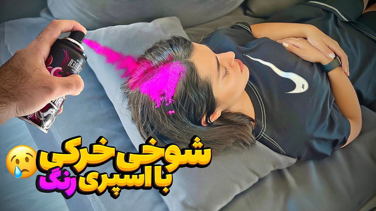 شوخی&zwnj; خرکی سینا 🥵 موهامو صورتی کرد