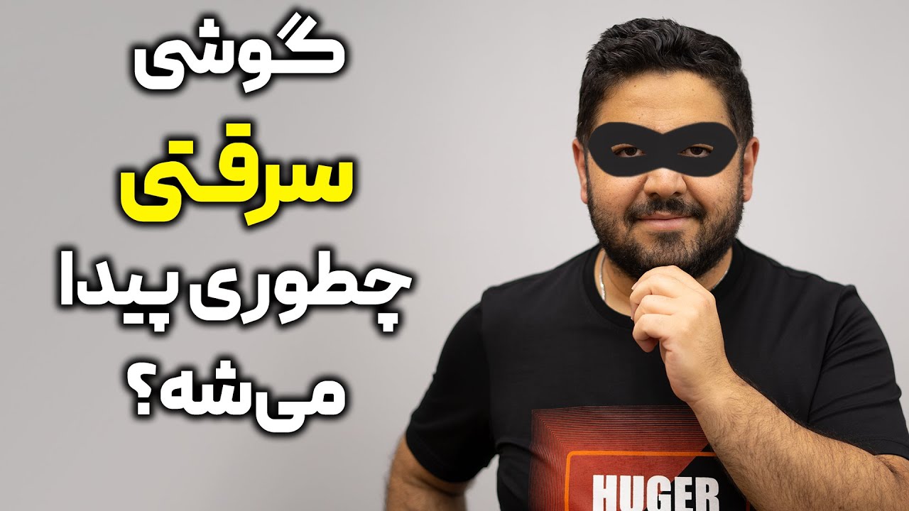 گوشی سرقتی رو چطوری پیدا کنیم؟
