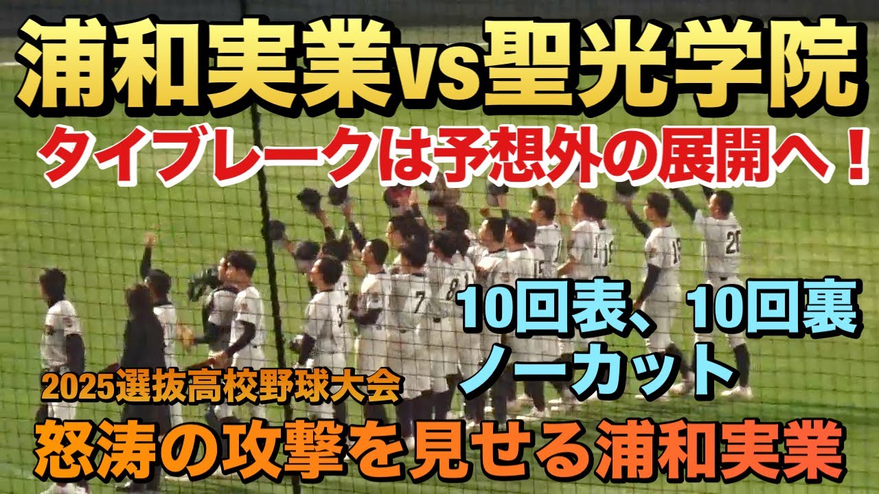 タイブレークまでもつれ込んだ準々決勝は浦和実業が凄まじい攻撃を見せる！10回表、10回裏ノーカット（2025選抜高校野球大会　浦和実業vs聖光学院）