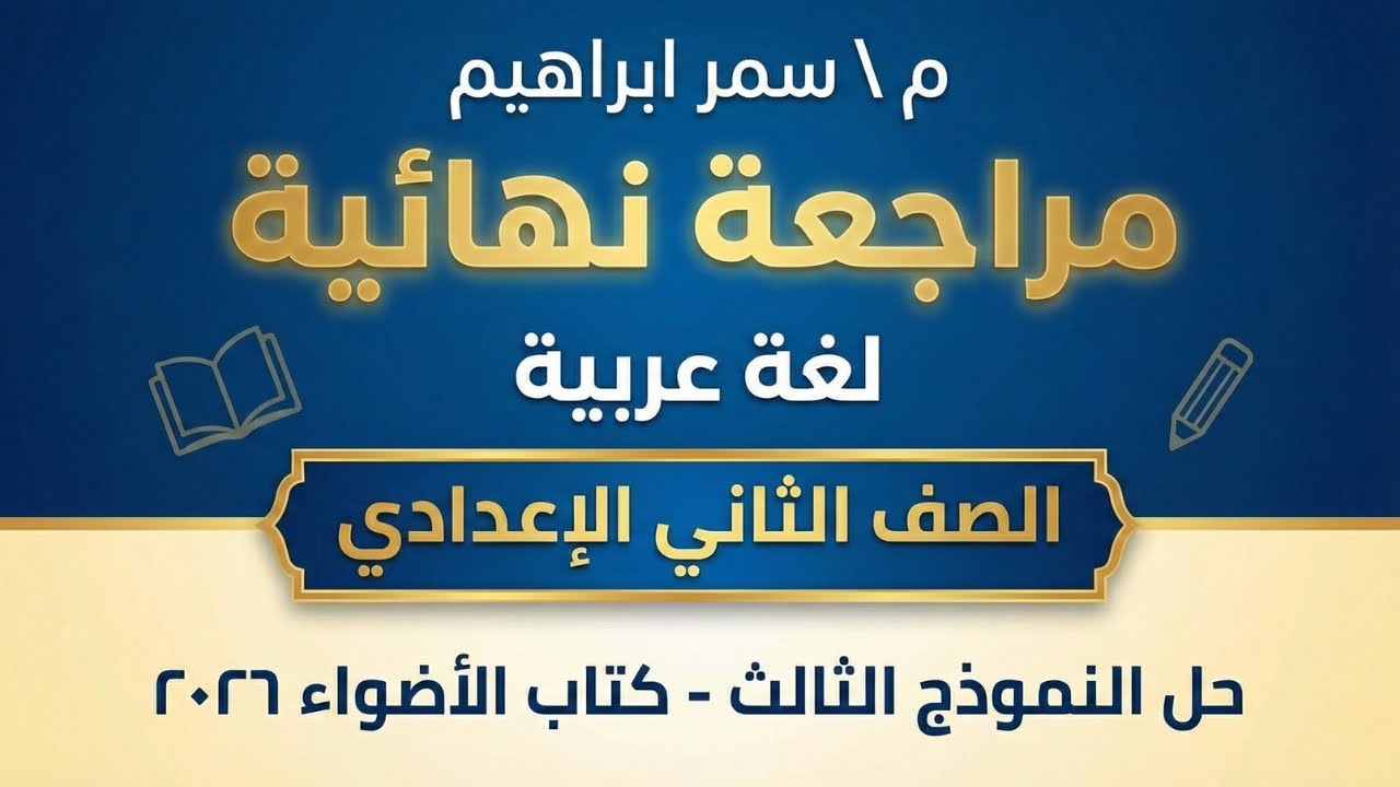 أقوى مراجعة ليلة الامتحان وشرح كل دروس النحو 📚 لغة عربية تانية إعدادي 🎯 اضمن الدرجة النهائية🎓
