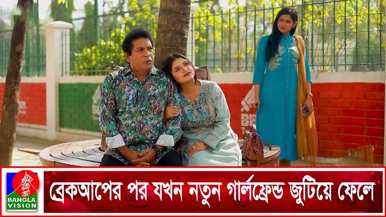 ব্রেকআপের পর যখন নতুন গার্লফ্রেন্ড জুটিয়ে ফেলে