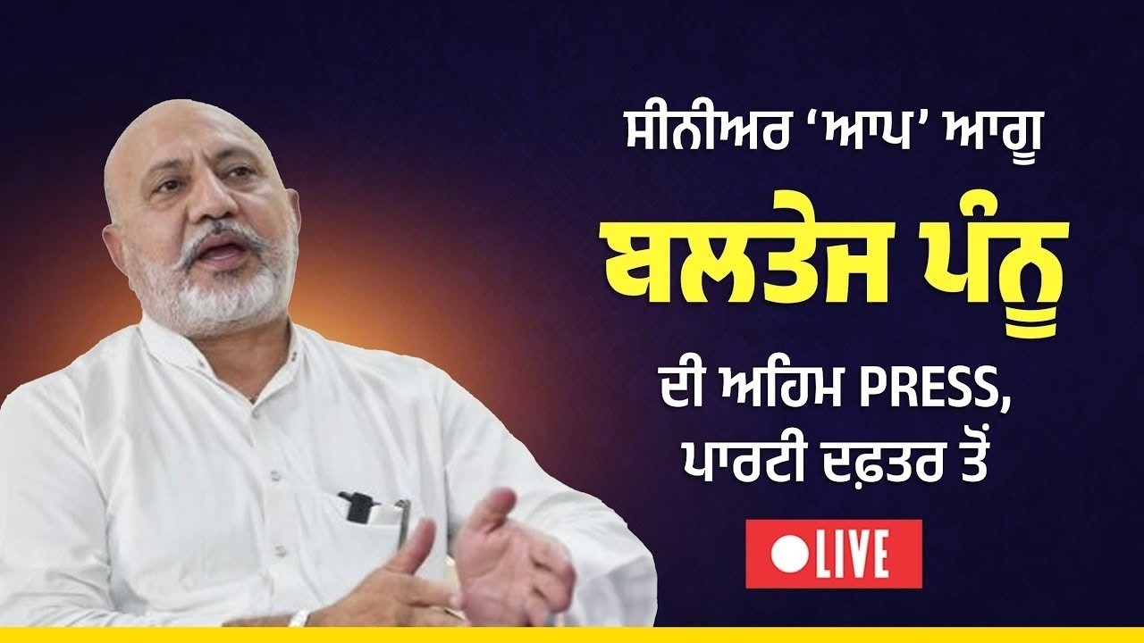 'ਆਪ' ਪੰਜਾਬ ਦੇ ਜਨਰਲ ਸਕੱਤਰ ਤੇ ਮੀਡੀਆ ਇੰਚਾਰਜ ਬਲਤੇਜ ਪੰਨੂ ਦੀ ਪ੍ਰੈੱਸ ਕਾਨਫ਼ਰੰਸ, ਚੰਡੀਗੜ੍ਹ ਤੋਂ Live