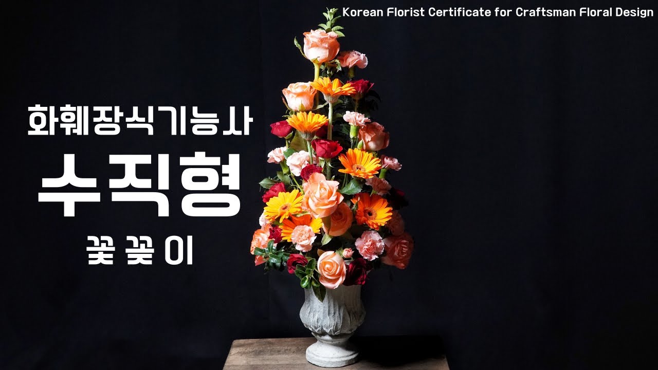 20년 1회 화훼장식기능사 수직형 꽃꽂이