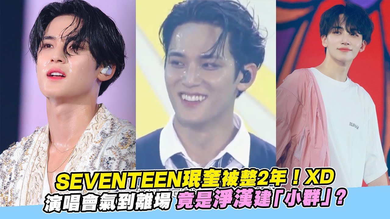 【小娛樂】SEVENTEEN珉奎被整2年！XD演唱會氣到離場 竟是淨漢建「小群」？