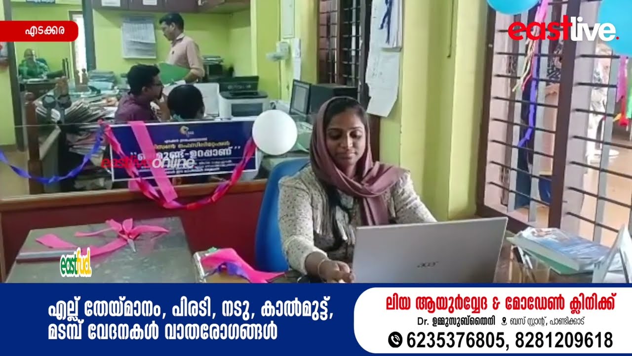 'ഒപ്പമുണ്ട് ഉറപ്പാണ്'; എടക്കരയിൽ സിറ്റിസണ്&zwj; ഫെസിലിറ്റേഷന്&zwj; സെന്റര്&zwj; ആരംഭിച്ചു | EDAKKARA PANCHAYATH
