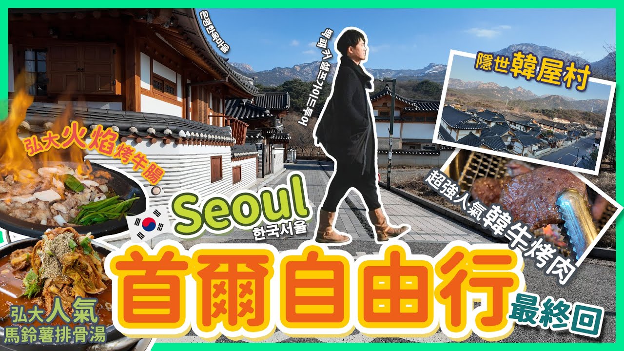 韓國首爾自由行最終回🚶‍♂️│韓國美食🍽️│弘大美食│推薦 馬鈴薯排骨湯🥔│新興 韓屋村 免費韓服體驗🎎│韓星最愛🌟韓牛🐂烤肉│火焰🔥烤牛腸│望遠市場🔭