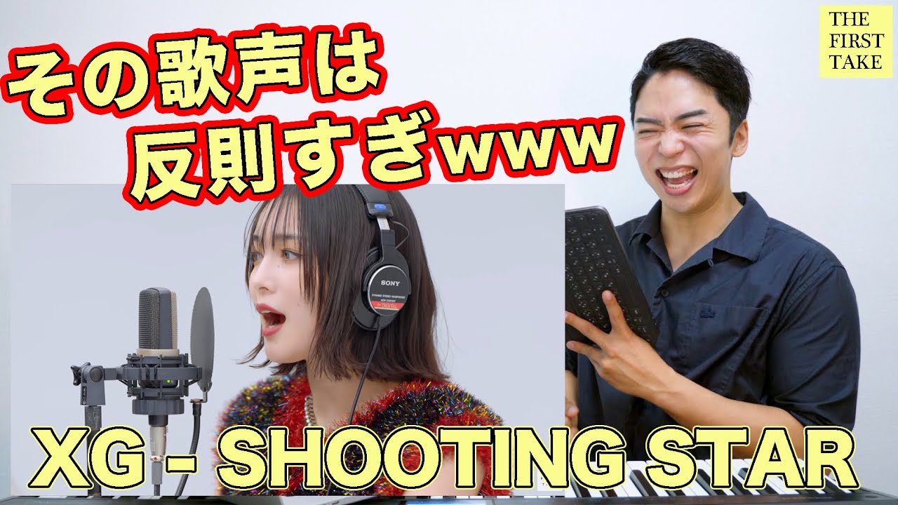 【XG - SHOOTING STAR】最強の歌声を見つけました！(THE FIRST TAKE)【リアクション動画】