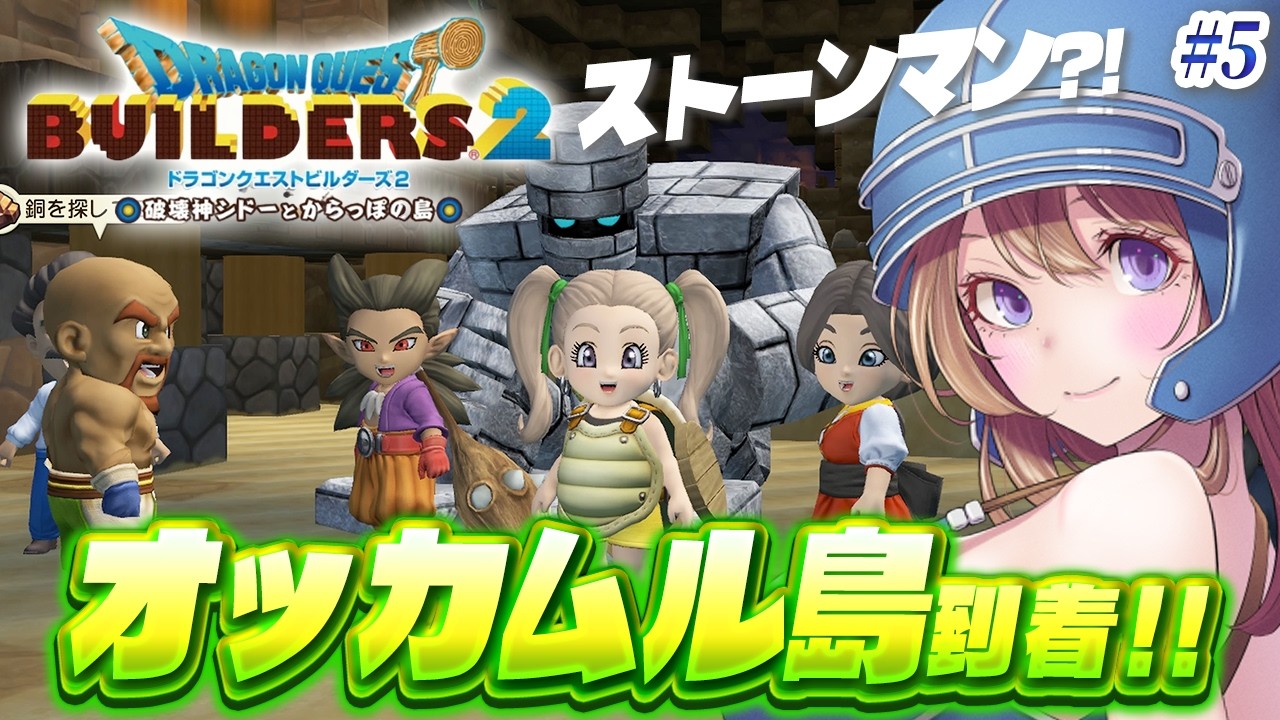 【ドラクエビルダーズ2】オッカムル島 スタート🔴ゴルドンを救いたい！#5【ドラゴンクエストビルダーズ2 破壊神シドーとからっぽの島 実況】