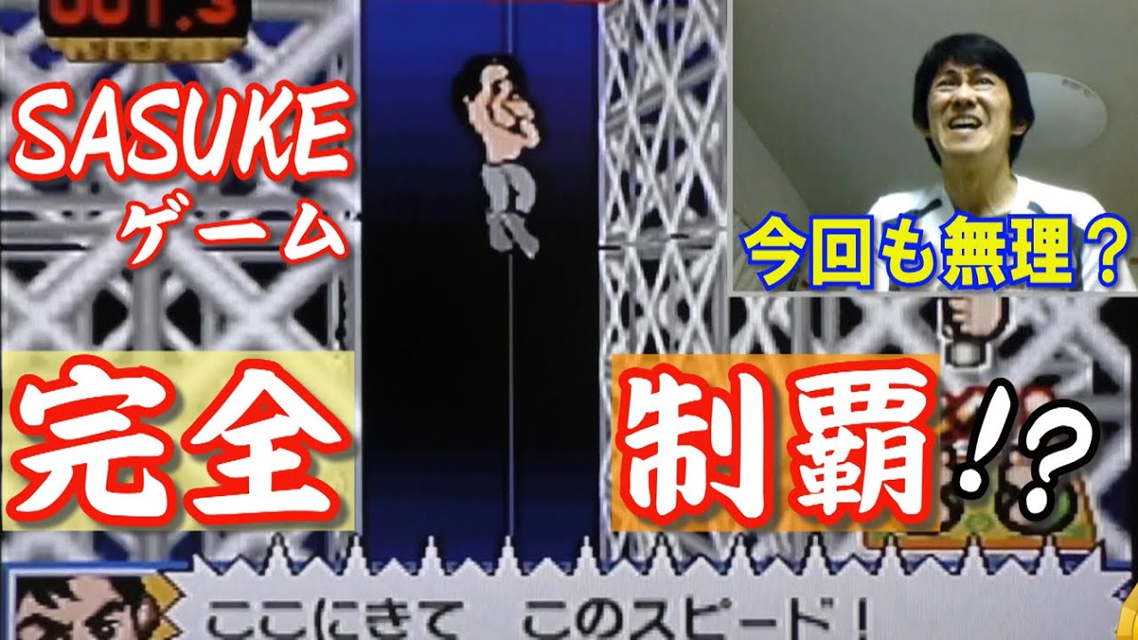 最終回！「ゲーム版SASUKE 後継ver」完全制覇するの!?しないの!?