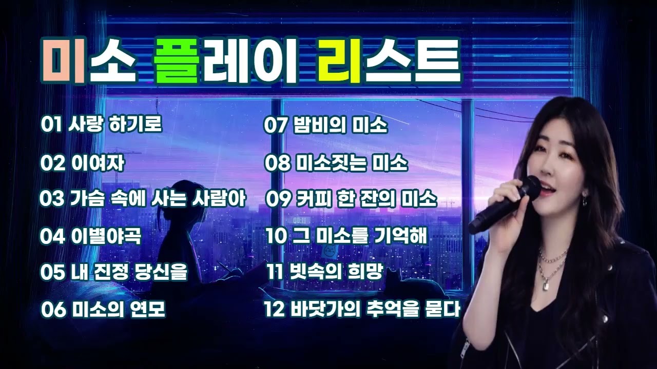 미소 플레이 리스트 12