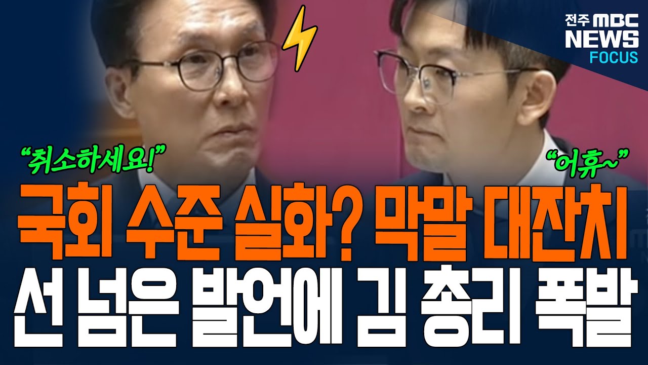 국회 수준 실화? 막말 대잔치에 꾹꾹 참던 김민석 총리, 선 넘은 발언에 결국 폭발하더니....