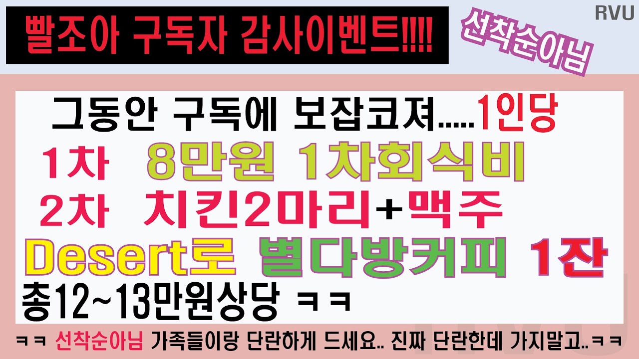 빨조아 구독자 감사이벤트..ㅋㅋ. 오늘 1차삼겹살 2차 치킨맥주 마무리후식으로 스타벅스 커피까지.. 제가쏩니다....ㅎㅎㅎㅎ 유진20일제한없습니다.