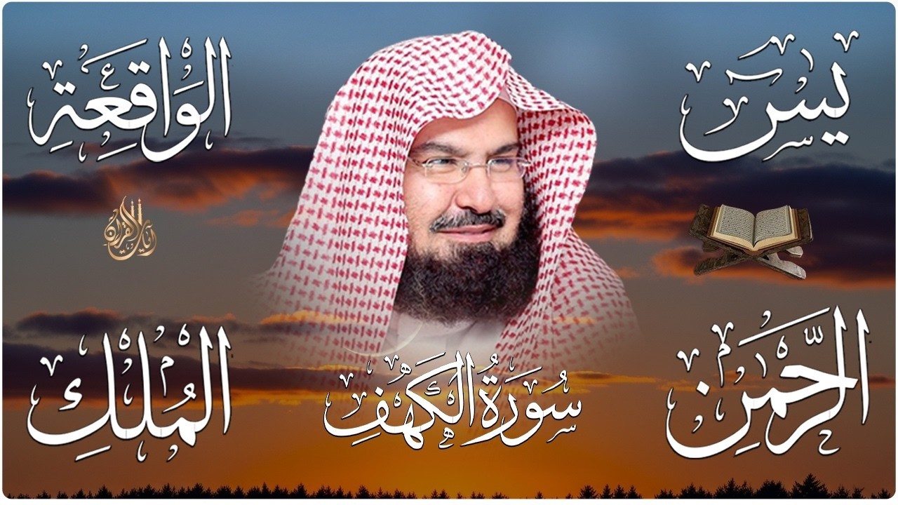 سورة يس + الواقعة + الرحمن + الملك + الكهف للرزق والشفاء العاجل باذن الله💚 عبد الرحمن السديس