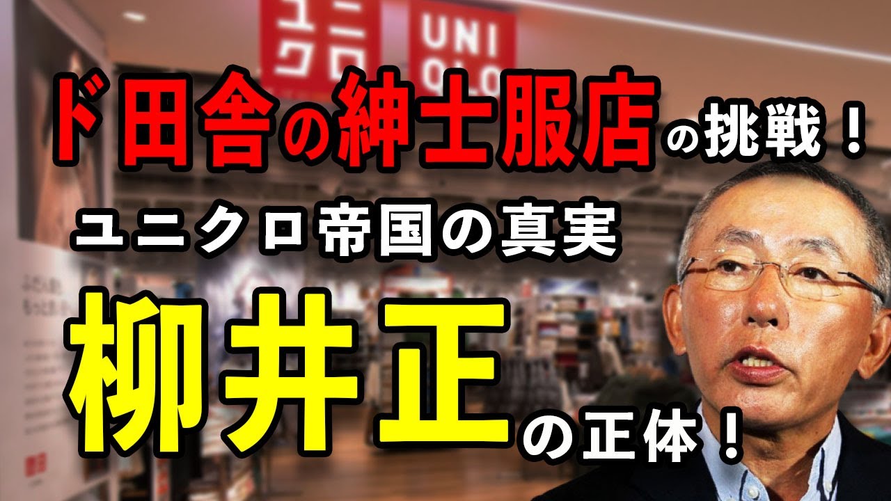 【柳井正の光と闇】田舎の洋品店から世界一へ｜ユニクロ創業者の波乱万丈人生